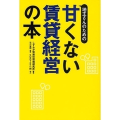 地主さんのための甘くない賃貸経営の本