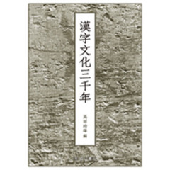 漢字文化三千年