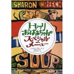 トレッリおばあちゃんのスペシャル・メニュー