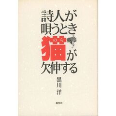 詩人が唄うとき猫が欠伸する