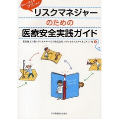 リスクマネジャーのための医療安全実践ガイド　欲しい答えがココにある！