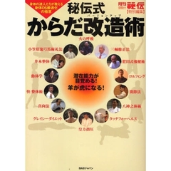 秘伝式からだ改造（バージョンアップ）術　身体の達人たちが教える身体ＯＳ最適化の極意　潜在能力が目覚める！羊が虎になる！