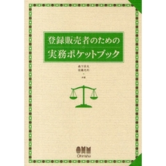 登録販売者のための実務ポケットブック