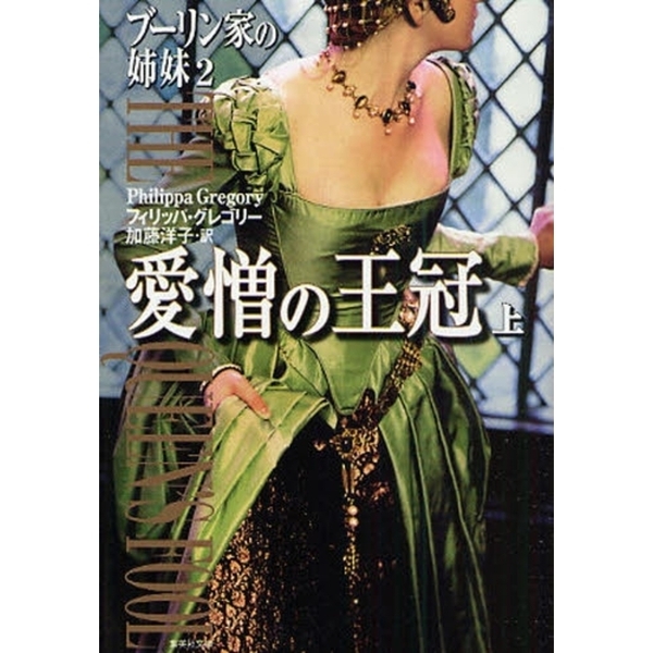 ブーリン家の姉妹 ２〔上〕 愛憎の王冠 上 通販｜セブンネットショッピング