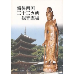 備後西国三十三カ所観音霊場