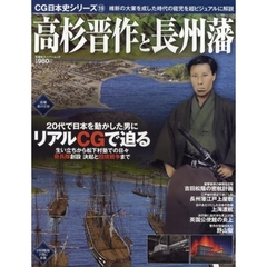 高杉晋作と長州藩　維新の大業を成した時代の寵児を超ビジュアルに解説