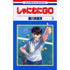 しゃにむにＧＯ　３