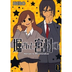 堀さんと宮村くん　1