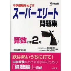スーパーエリート問題集算数小学２年　中学受験をめざす