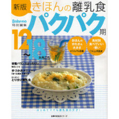 きほんの離乳食　パクパク期　新版　１２～１８カ月ごろ