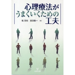 心理療法がうまくいくための工夫