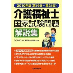 介護福祉士国家試験問題解説集　第１９回～第２１回　２０１０年版
