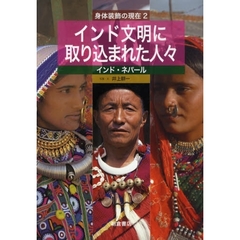 身体装飾の現在　２　インド文明に取り込まれた人々　インド・ネパール