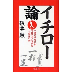 イチロー論　一流とはなにかプロフェッショナルとはなにか