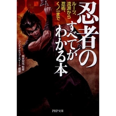 忍者のすべてがわかる本　ルーツ、流派から忍術、くノ一まで