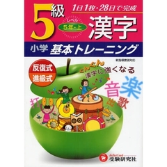 小学漢字基本トレーニング　５級　５年　上