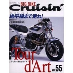 ビッグバイク・クルージン　Ｎｏ．５５　特集文学と美の遺産を巡る旅・ＺＺＲ１４００降誕