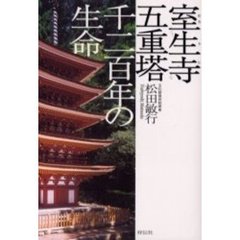 室生寺五重塔千二百年の生命
