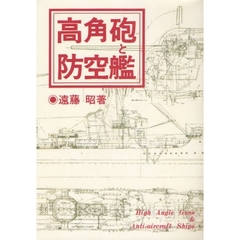 高角砲と防空艦　オンデマンド版