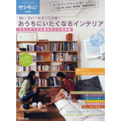 おうちにいたくなるインテリア　狭い、古い…もセンス次第！　まねしたくなる魔法の２４実例集