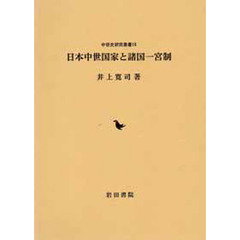 日本中世国家と諸国一宮制