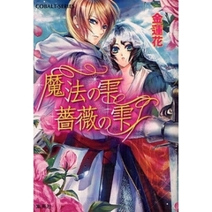 魔法の雫薔薇の雫