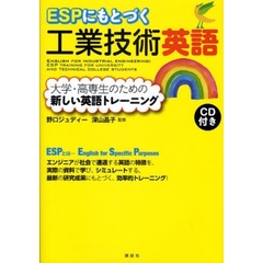 ＥＳＰにもとづく工業技術英語　大学・高専生のための新しい英語トレーニング