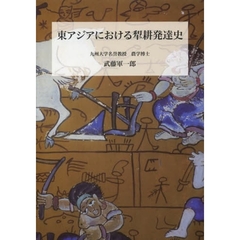 東アジアにおける犁耕発達史