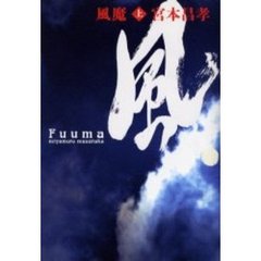 風魔　長編時代小説　上