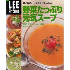 野菜たっぷり元気スープ　賢く作ると、なるほどおいしい！