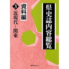 県史誌内容総覧　資料編３　近現代－関東