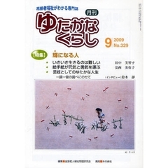 月刊ゆたかなくらし　２００９年９月号　〈特集〉輝になる人
