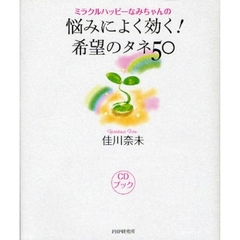 ミラクルハッピーなみちゃんの悩みによく効く！希望のタネ５０