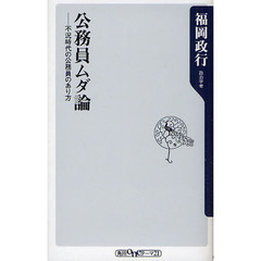 公務員ムダ論　不況時代の公務員のあり方