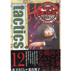 ｔａｃｔｉｃｓ　　１２　初回限定版