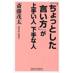 「ちょっとした言い方」が上手い人下手な人