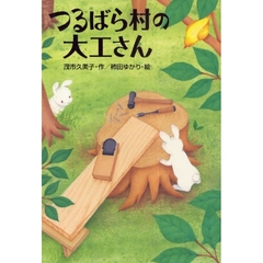 つるばら村の大工さん