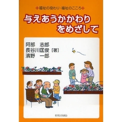 与えあうかかわりをめざして　福祉の役わり・福祉のこころ