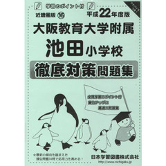 大阪教育大学附属池田小学校　徹底対策問題