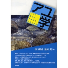 アユ学　アユの遺伝的多様性の利用と保全