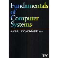 コンピュータシステムの基礎　第１５版