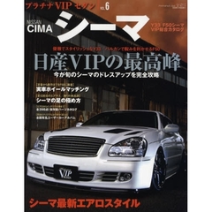 シーマ　３３／５０シーマのＶＩＰドレスアップオールカタログ