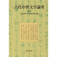 古代中世文学論考　第２３集