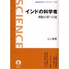 インドの科学者　頭脳大国への道