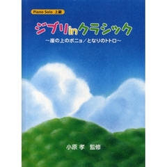 楽譜　ジブリｉｎクラシック～崖の上のポニョ　となりのトトロ～