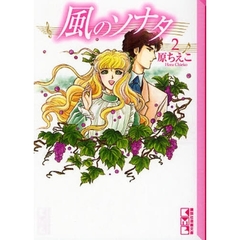 風のソナタ　２