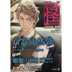 コミック怪　Ｖｏｌ．０８（２００９年秋号）　百器徒然袋　鳴釜－薔薇十字探偵の憂鬱－　京極夏彦　志水アキ　大塚英志