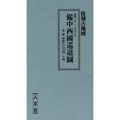 寛政二年　備中西國巡道圖