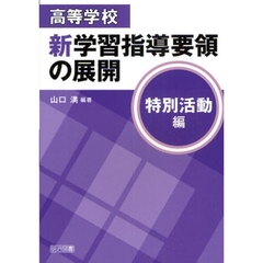 高等学校新学習指導要領の展開　特別活動編