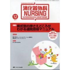 消化器外科ナーシング　消化器疾患看護の専門性を追求する　第１４巻１２号（２００９年）　術式別の押さえどころがわかる退院指導マニュアル